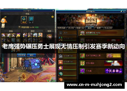 老鹰强势碾压勇士展现无情压制引发赛季新动向