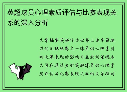 英超球员心理素质评估与比赛表现关系的深入分析