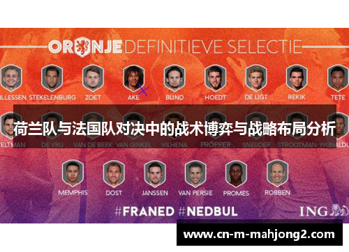 荷兰队与法国队对决中的战术博弈与战略布局分析