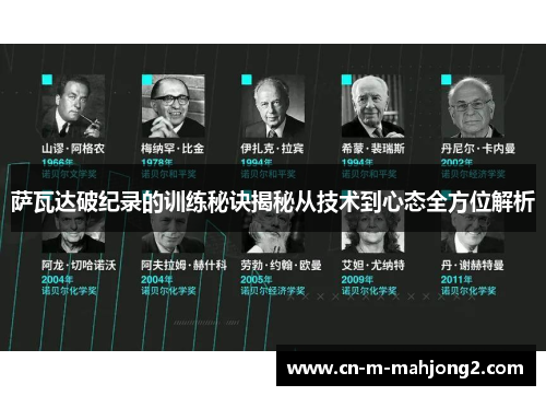 萨瓦达破纪录的训练秘诀揭秘从技术到心态全方位解析