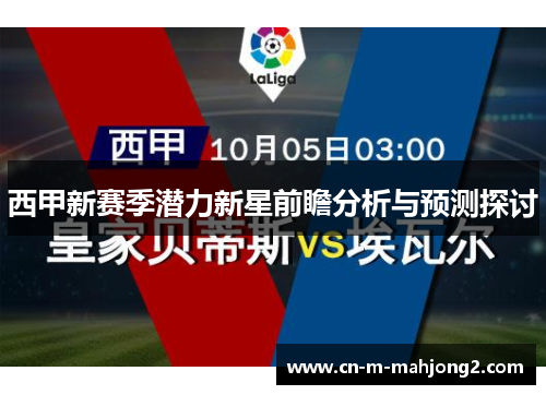 西甲新赛季潜力新星前瞻分析与预测探讨