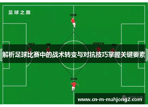 解析足球比赛中的战术转变与对抗技巧掌握关键要素