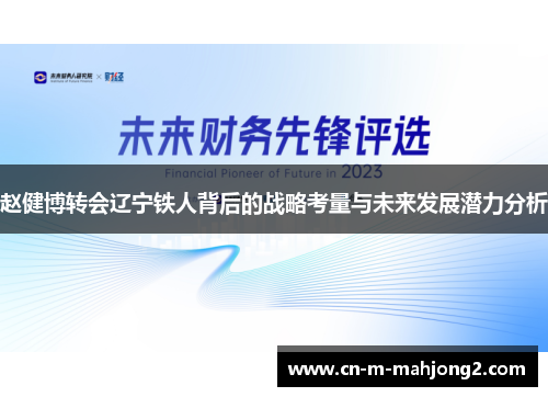 赵健博转会辽宁铁人背后的战略考量与未来发展潜力分析