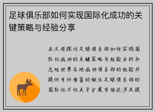 足球俱乐部如何实现国际化成功的关键策略与经验分享