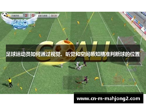 足球运动员如何通过视觉、听觉和空间感知精准判断球的位置