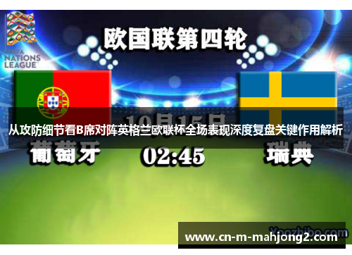 从攻防细节看B席对阵英格兰欧联杯全场表现深度复盘关键作用解析