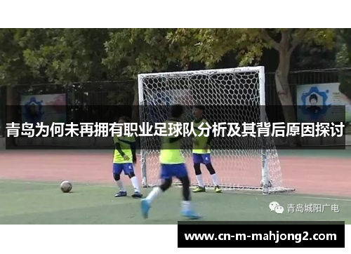 青岛为何未再拥有职业足球队分析及其背后原因探讨