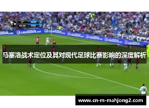 马塞洛战术定位及其对现代足球比赛影响的深度解析