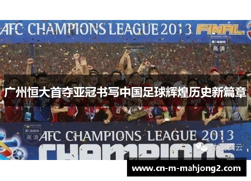 广州恒大首夺亚冠书写中国足球辉煌历史新篇章