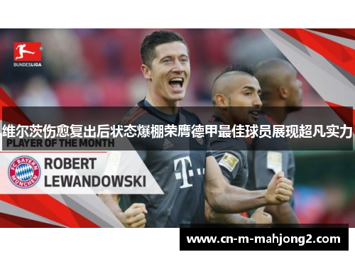 维尔茨伤愈复出后状态爆棚荣膺德甲最佳球员展现超凡实力