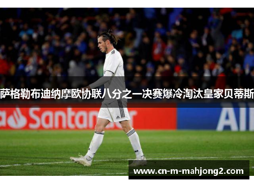 萨格勒布迪纳摩欧协联八分之一决赛爆冷淘汰皇家贝蒂斯