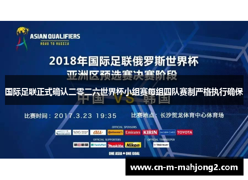 国际足联正式确认二零二六世界杯小组赛每组四队赛制严格执行确保