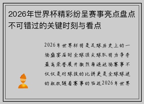 2026年世界杯精彩纷呈赛事亮点盘点不可错过的关键时刻与看点