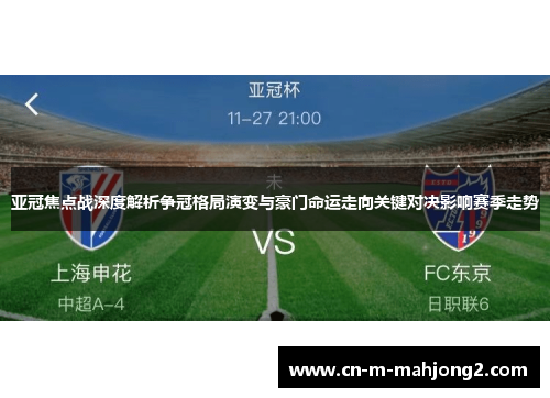 亚冠焦点战深度解析争冠格局演变与豪门命运走向关键对决影响赛季走势