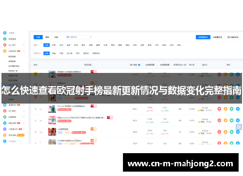 怎么快速查看欧冠射手榜最新更新情况与数据变化完整指南