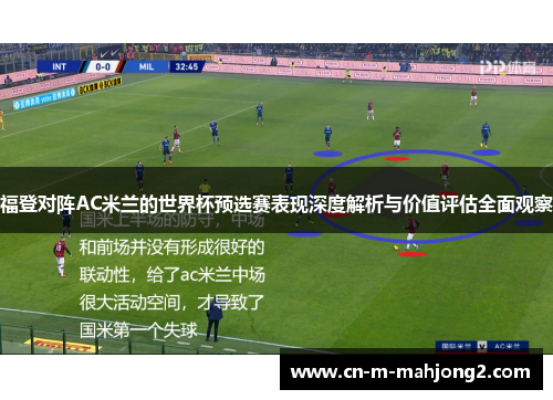 福登对阵AC米兰的世界杯预选赛表现深度解析与价值评估全面观察