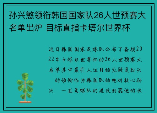 孙兴慜领衔韩国国家队26人世预赛大名单出炉 目标直指卡塔尔世界杯