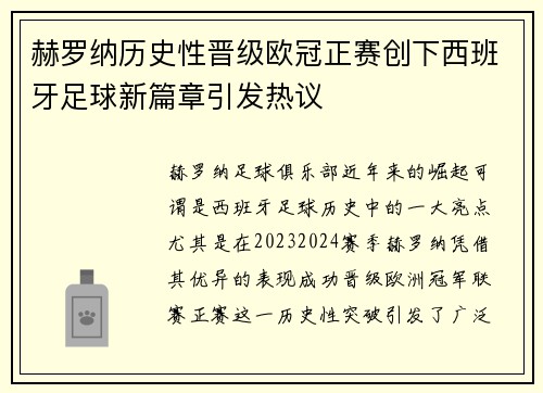 赫罗纳历史性晋级欧冠正赛创下西班牙足球新篇章引发热议