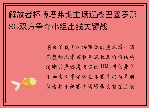 解放者杯博塔弗戈主场迎战巴塞罗那SC双方争夺小组出线关键战