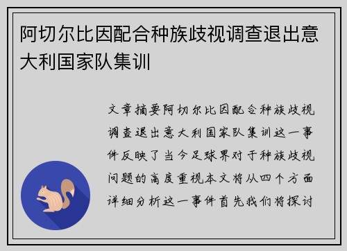 阿切尔比因配合种族歧视调查退出意大利国家队集训