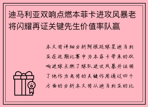 迪马利亚双响点燃本菲卡进攻风暴老将闪耀再证关键先生价值率队赢