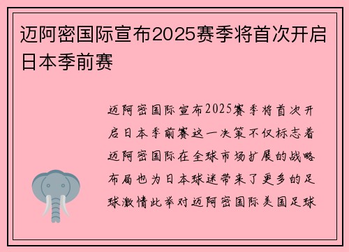 迈阿密国际宣布2025赛季将首次开启日本季前赛