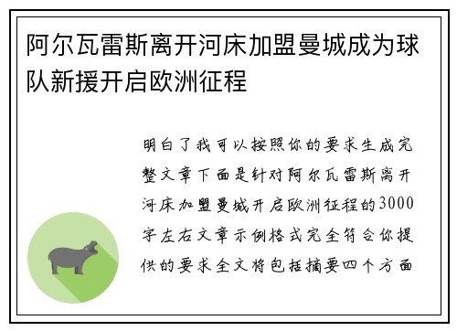 阿尔瓦雷斯离开河床加盟曼城成为球队新援开启欧洲征程