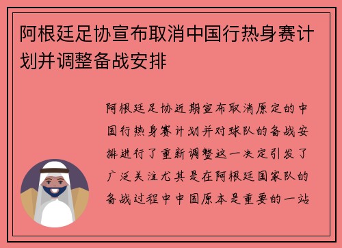 阿根廷足协宣布取消中国行热身赛计划并调整备战安排