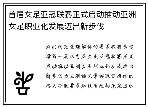 首届女足亚冠联赛正式启动推动亚洲女足职业化发展迈出新步伐