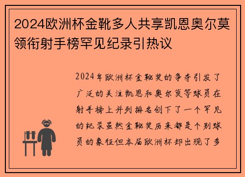 2024欧洲杯金靴多人共享凯恩奥尔莫领衔射手榜罕见纪录引热议