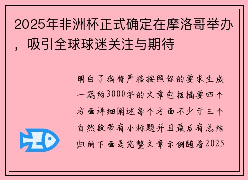 2025年非洲杯正式确定在摩洛哥举办，吸引全球球迷关注与期待