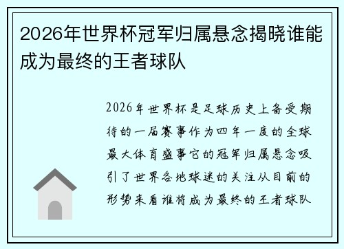 2026年世界杯冠军归属悬念揭晓谁能成为最终的王者球队