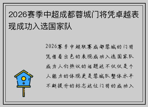 2026赛季中超成都蓉城门将凭卓越表现成功入选国家队