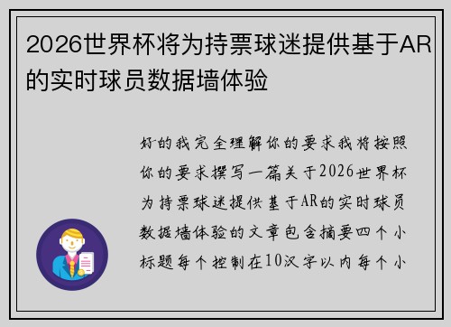 2026世界杯将为持票球迷提供基于AR的实时球员数据墙体验