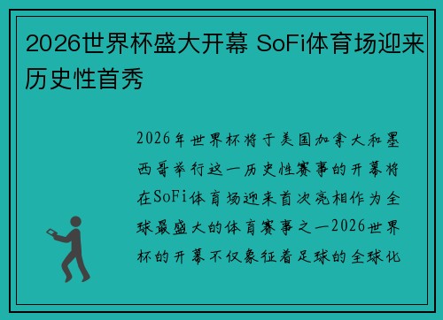 2026世界杯盛大开幕 SoFi体育场迎来历史性首秀
