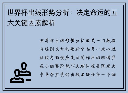 世界杯出线形势分析：决定命运的五大关键因素解析