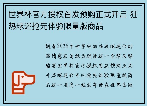 世界杯官方授权首发预购正式开启 狂热球迷抢先体验限量版商品