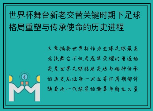 世界杯舞台新老交替关键时期下足球格局重塑与传承使命的历史进程
