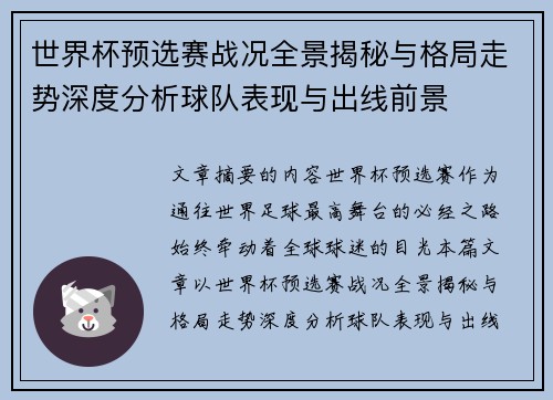 世界杯预选赛战况全景揭秘与格局走势深度分析球队表现与出线前景