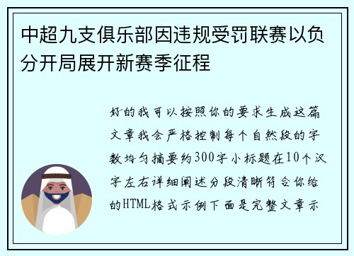 中超九支俱乐部因违规受罚联赛以负分开局展开新赛季征程