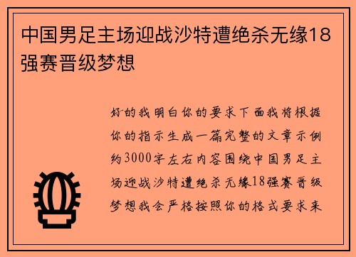 中国男足主场迎战沙特遭绝杀无缘18强赛晋级梦想
