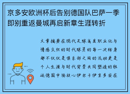 京多安欧洲杯后告别德国队巴萨一季即别重返曼城再启新章生涯转折
