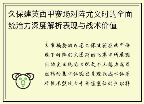 久保建英西甲赛场对阵尤文时的全面统治力深度解析表现与战术价值