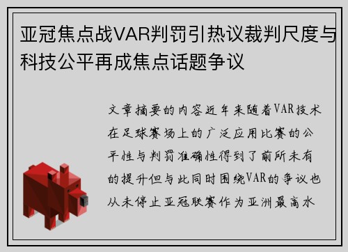 亚冠焦点战VAR判罚引热议裁判尺度与科技公平再成焦点话题争议