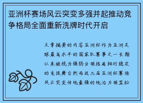 亚洲杯赛场风云突变多强并起推动竞争格局全面重新洗牌时代开启