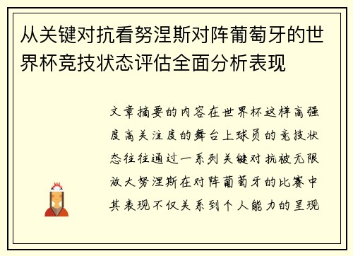 从关键对抗看努涅斯对阵葡萄牙的世界杯竞技状态评估全面分析表现