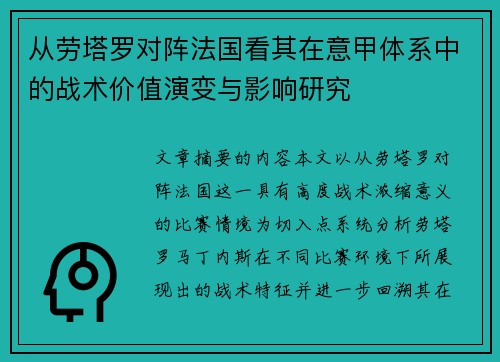 从劳塔罗对阵法国看其在意甲体系中的战术价值演变与影响研究