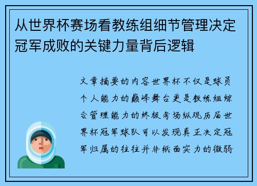 从世界杯赛场看教练组细节管理决定冠军成败的关键力量背后逻辑
