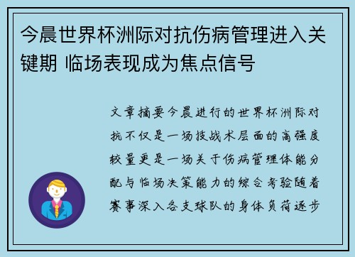 今晨世界杯洲际对抗伤病管理进入关键期 临场表现成为焦点信号