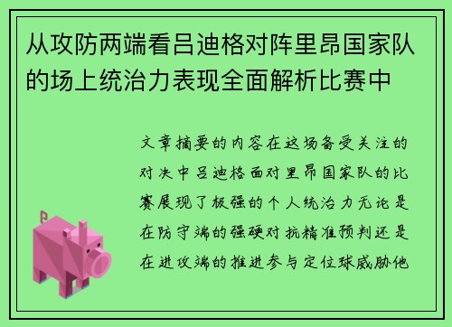 从攻防两端看吕迪格对阵里昂国家队的场上统治力表现全面解析比赛中